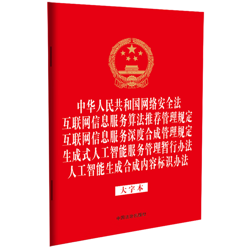 網絡安全法規解讀 從《網絡安全法》到算法信息服務管理